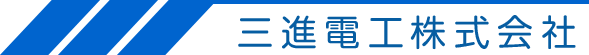 三進電工株式会社