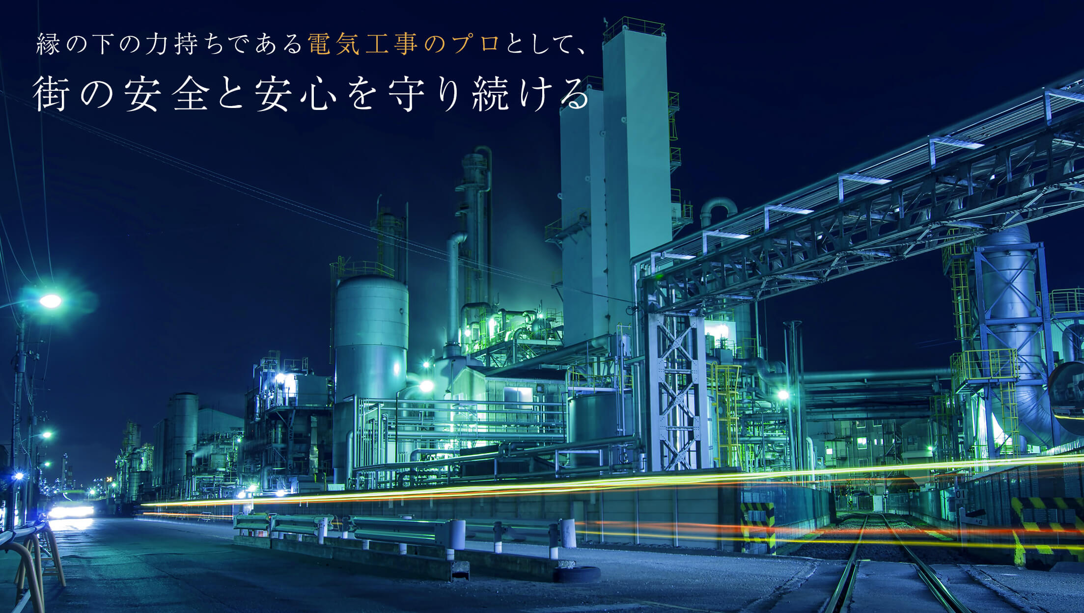 縁の下の力持ちである電気工事のプロとして、街の安全と安心を守り続ける