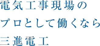 電気工事現場のプロとして働くなら三進電工